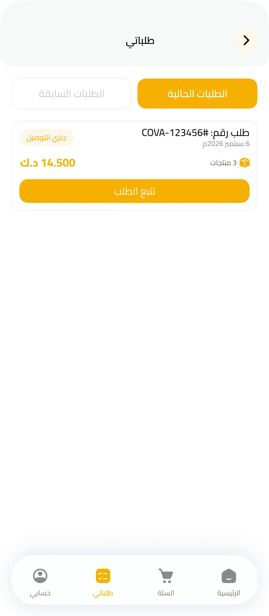 شاشة الطلبات الحالية وتتبع الطلب