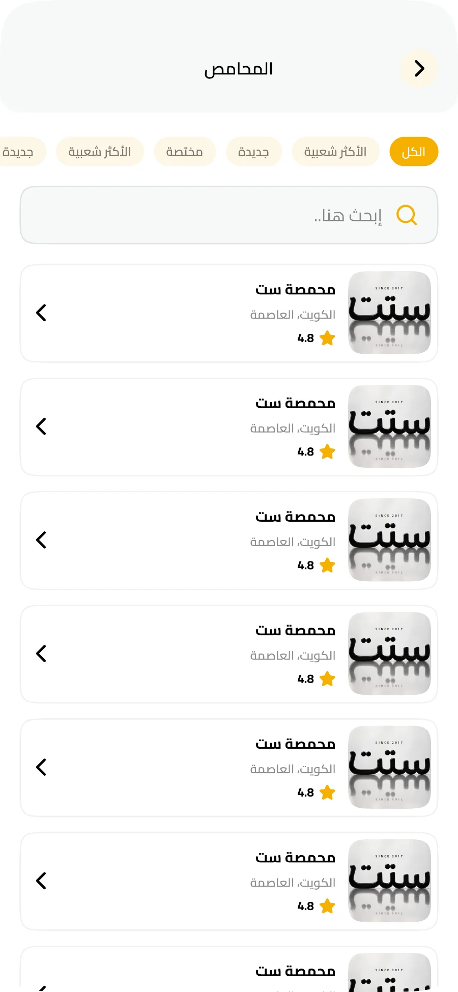 قائمة المحامص داخل تطبيق COVA